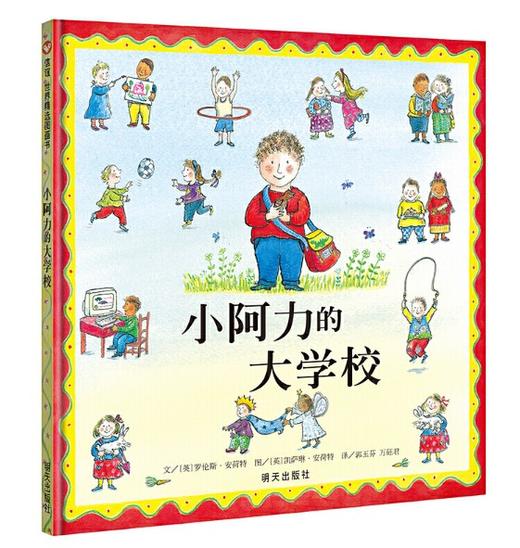 信谊 小阿力的大学校 罗伦斯·安荷特  3-6岁儿童绘本 正版 商品图0