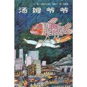 信谊  汤姆爷爷   2-3-4-5-6岁儿童绘本  正版