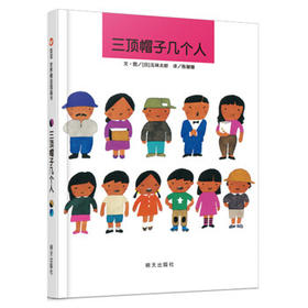 信谊 三顶帽子几个人  2-3-4-5-6岁儿童绘本 正版
