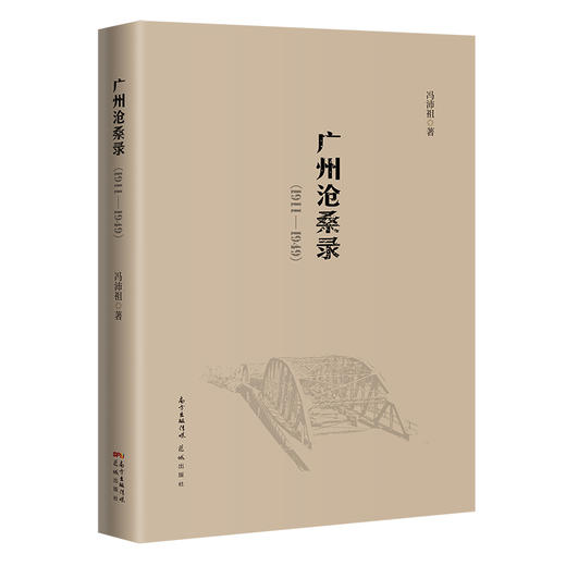广州沧桑录:1911-1949 冯沛祖著 历史纪实报告文学文史社科广州文化城市史 花城出版社正版书籍 商品图0