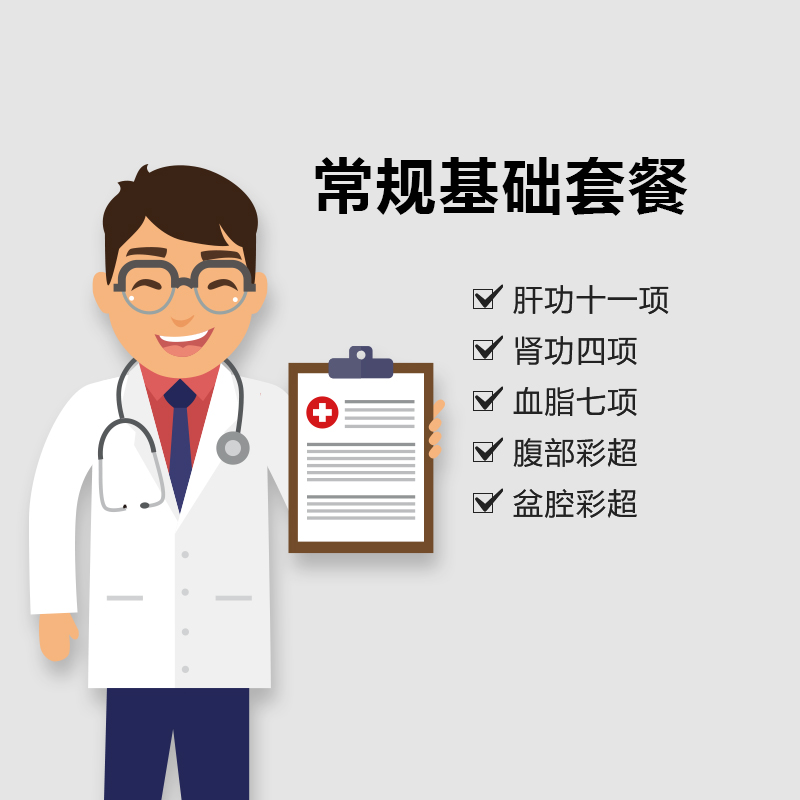 【重庆使用】常规基础体检套餐