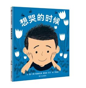 信谊 想哭的时候 克里斯托弗·赛拉斯·尼尔 3-6岁儿童绘本 正版