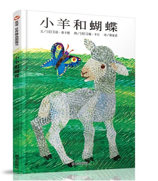 信谊 小羊和蝴蝶 美桑卡德 3-6岁儿童绘本 正版 商品图0
