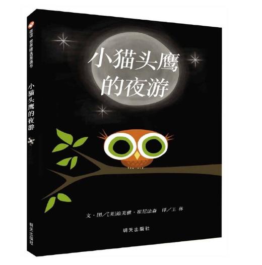 信谊 小猫头鹰的夜游 迪夫雅·崔尼法森 3-6岁儿童绘本 正版 商品图0