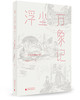 浮尘万象记：一个被收集的世界 商品缩略图0
