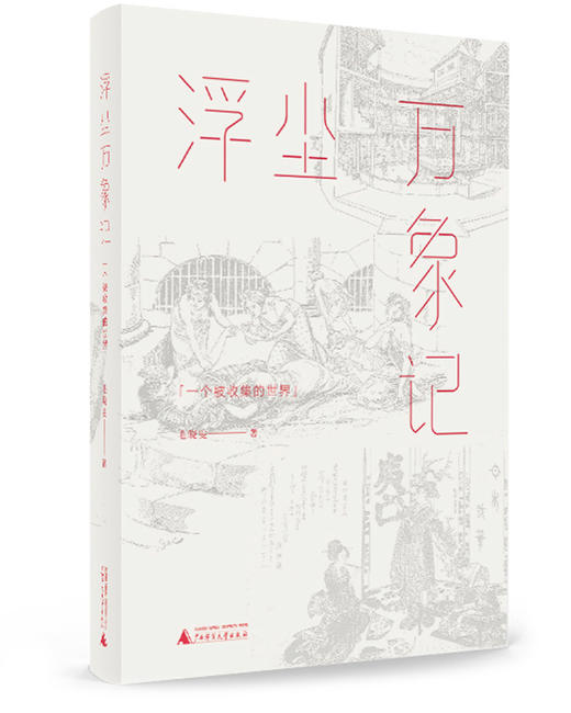 浮尘万象记：一个被收集的世界 商品图0