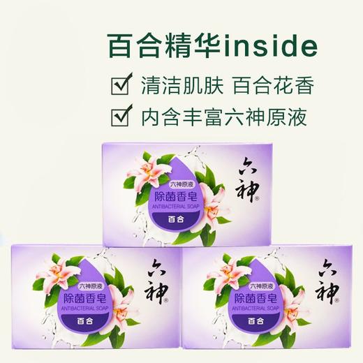 六神 六神原液除菌香皂 百合125g/块 商品图0
