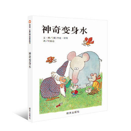 信谊  神奇变身水  2-3-4-5-6岁儿童绘本  正版 商品图0
