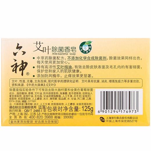 六神 艾叶精油除菌香皂 止痒型 125g/块 商品图1