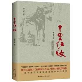 十里红妆 郭小东著 家族史心灵史中国往事潮汕长篇历史小说寻根文学 花城出版社正版书籍