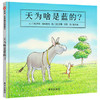 信谊  天为啥是蓝的？  1-2-3-4-5-6岁儿童绘本  正版 商品缩略图0
