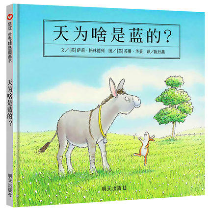 信谊  天为啥是蓝的？  1-2-3-4-5-6岁儿童绘本  正版 商品图0