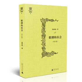 歌剧的误会 增订版 杨燕迪著