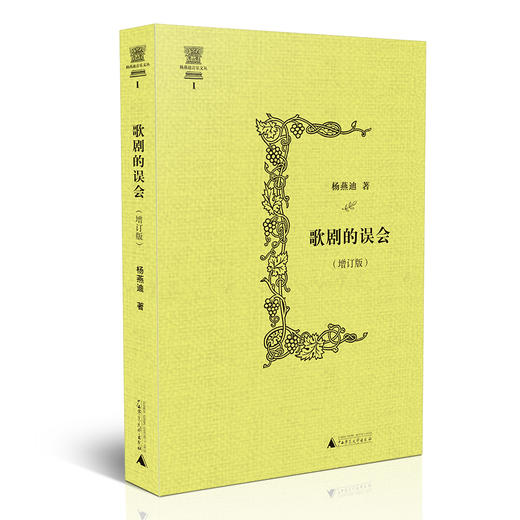 歌剧的误会 增订版 杨燕迪著 商品图0