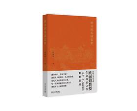 《唐诗的乐园意识》定价：66.00元  作者：欧丽娟 著