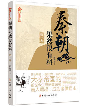 秦朝果然很有料.第一卷