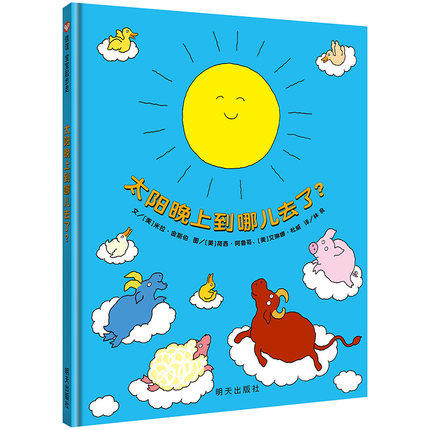 信谊  太阳晚上到哪儿去了？ 2-3-4-5-6岁儿童绘本  正版 商品图0
