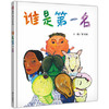 信谊  谁是第一名  1-2-3-4-5-6岁儿童绘本  正版 商品缩略图0
