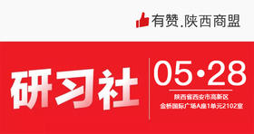 【陕西商盟第一期】5月28号《多平台直播，商家不出门经营的卖货方案》