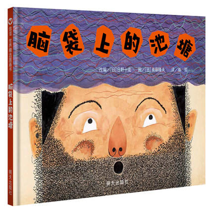 信谊  脑袋上的池塘  2-3-4-5-6岁儿童绘本  正版 商品图0