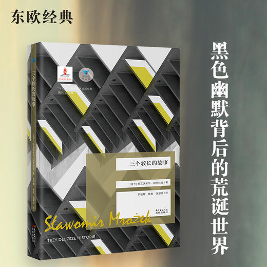 三个较长的故事 蓝色东欧第6辑 斯瓦沃米尔·姆罗热克 荒诞小说黑色幽默外国文学花城出版社正版 商品图0
