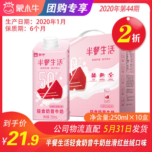 【团购】A61半餐生活轻食奶昔红丝绒口味全脂调制乳康美笑脸包250ml×10盒 商品图0