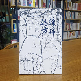 《缠绵远方》陶建群著（精装本）