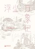 浮尘万象记：一个被收集的世界 商品缩略图1