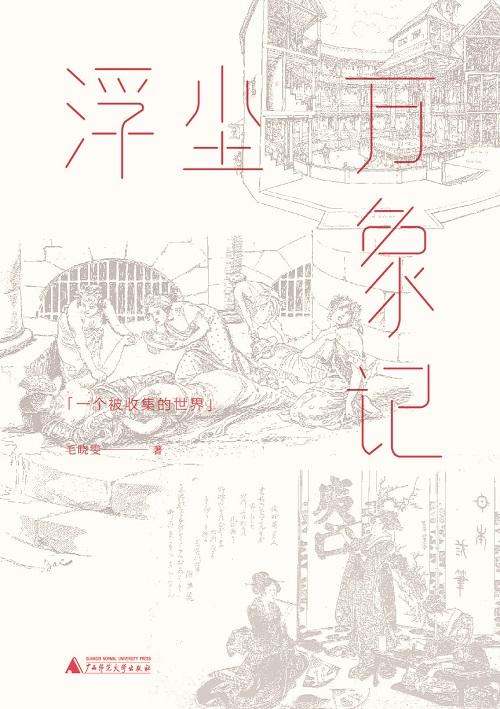 浮尘万象记：一个被收集的世界 商品图1