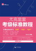 尤克里里考级标准教程 钟剑文 商品缩略图1