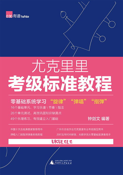 尤克里里考级标准教程 钟剑文 商品图1