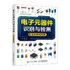 电子元器件识别与检测从入门到精通 商品缩略图0