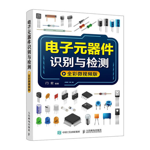 电子元器件识别与检测从入门到精通 商品图0