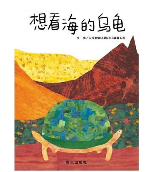 信谊 想看海的乌龟 宋庆龄幼儿园2012草莓五班 3-6岁儿童绘本 正版 商品图0