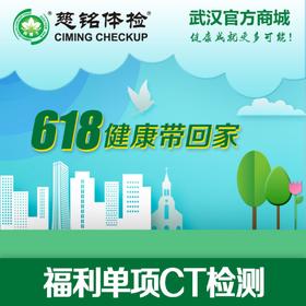 福利单项CT检查