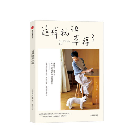 这样就很幸福了 小川糸 著 现代文学 效率主义 简单生活 日本生活 小说家日常 中信出版社图书 正版 商品图1
