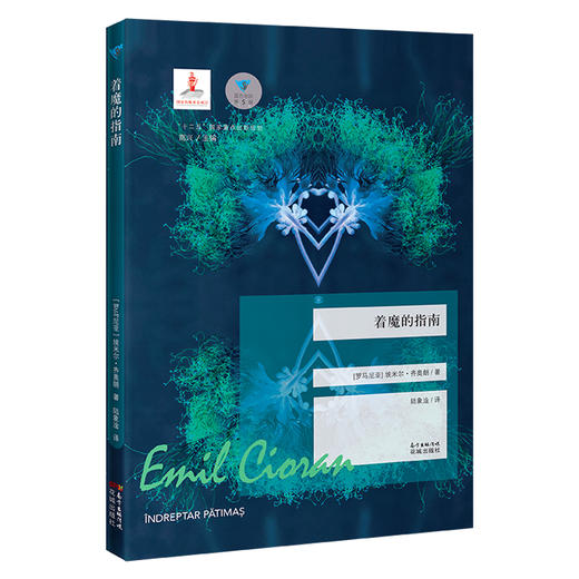 着魔的指南 蓝色东欧第5辑 埃米尔·齐奥朗 随笔 反思西方文明与宗教的心灵呐喊 商品图1