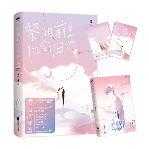 黎明前他会归来1+2（全2册）完结 网络原名魔鬼的体温暖心大结局 藤萝为枝治愈之作 青春言情情感甜长篇小说 青梅竹马式爱情 商品图1