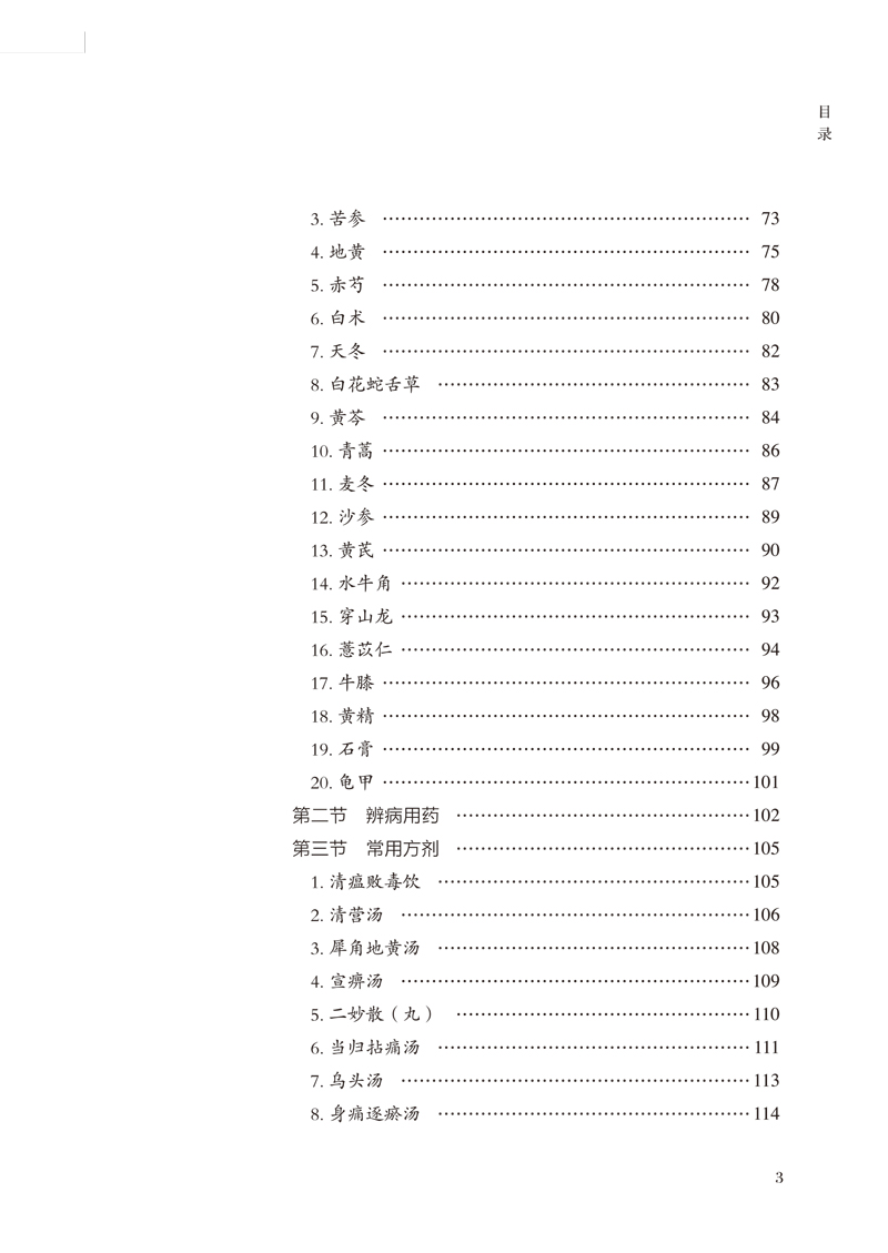 目录9787513256872风湿病中医临床诊疗丛书3.jpg