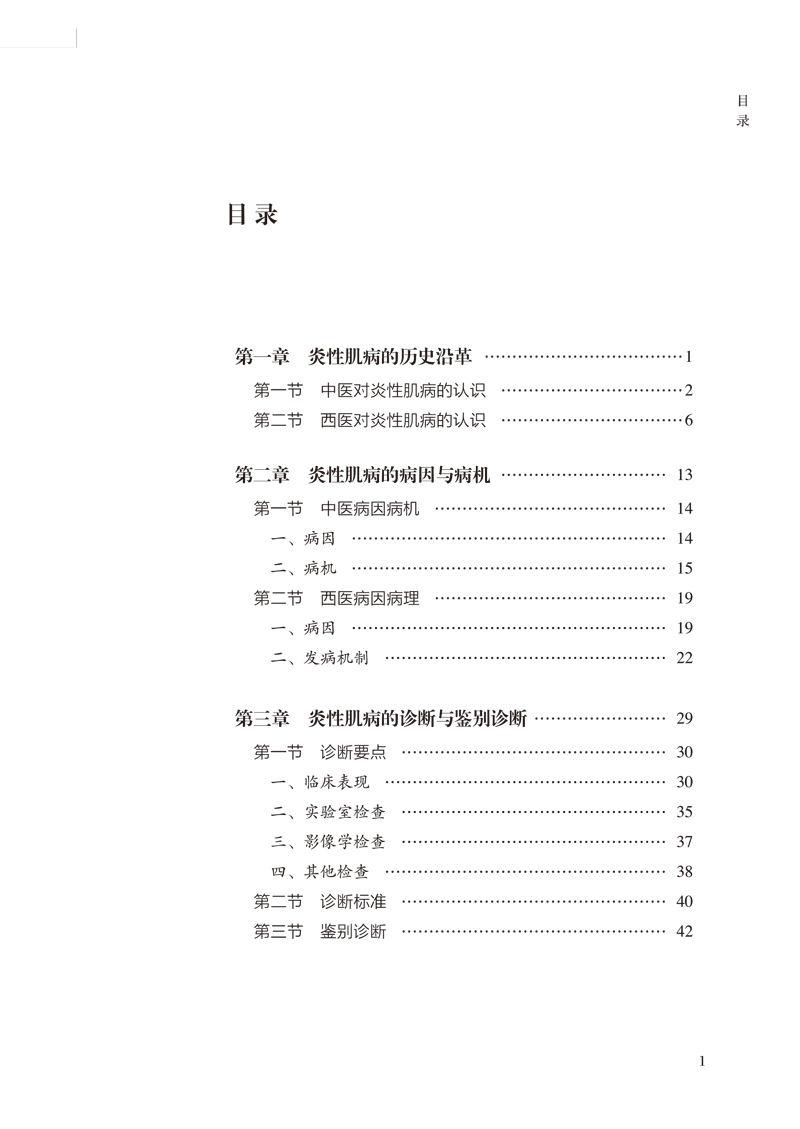 目录9787513256872风湿病中医临床诊疗丛书1.jpg