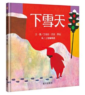 信谊 下雪天 季兹 3-6岁儿童绘本 正版