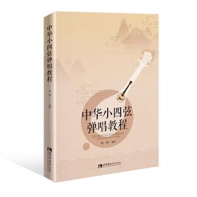 中华小四弦弹唱教程