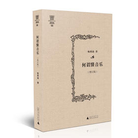 何谓懂音乐 增订版 杨燕迪著