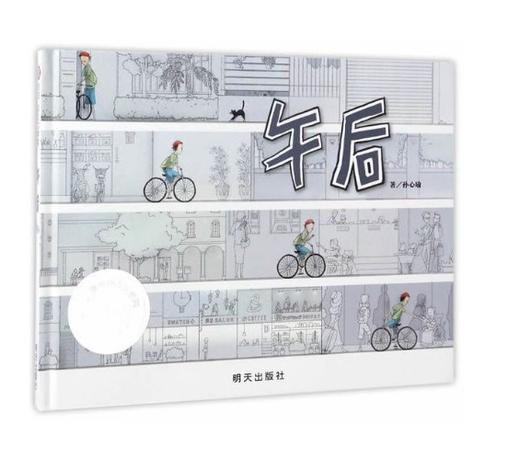 信谊 午后 孙心瑜 3-6岁儿童绘本 正版 商品图0