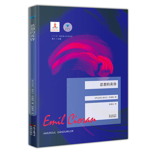 思想的黄昏 蓝色东欧第5辑 埃米尔·齐奥朗 孤独不是教你踽踽独行,而是教你成为一个独特的达人 商品图1