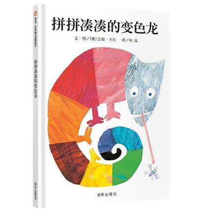 信谊  拼拼凑凑的变色龙  1-2-3-4-5-6岁儿童绘本  正版 商品图0