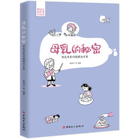 母乳的秘密：母乳喂养问题解决方案