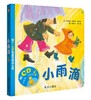 信谊 小雨滴：给0-3岁宝宝的律动儿歌 李紫蓉 郑荣珍 张丽雪 3-6岁儿童绘本 正版 商品缩略图0