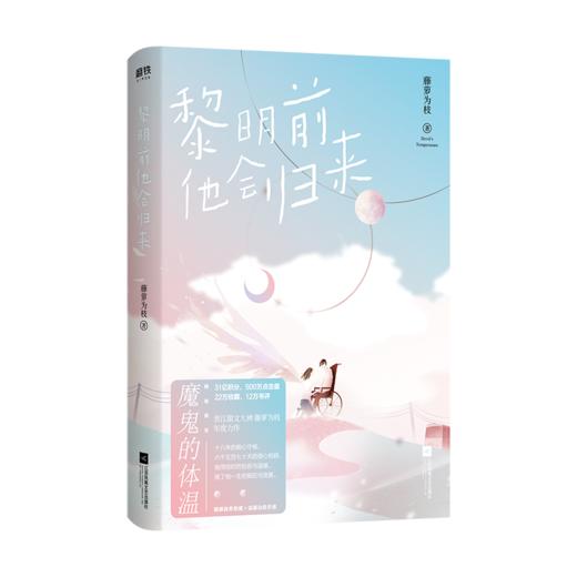 黎明前他会归来1+2（全2册）完结 网络原名魔鬼的体温暖心大结局 藤萝为枝治愈之作 青春言情情感甜长篇小说 青梅竹马式爱情 商品图2