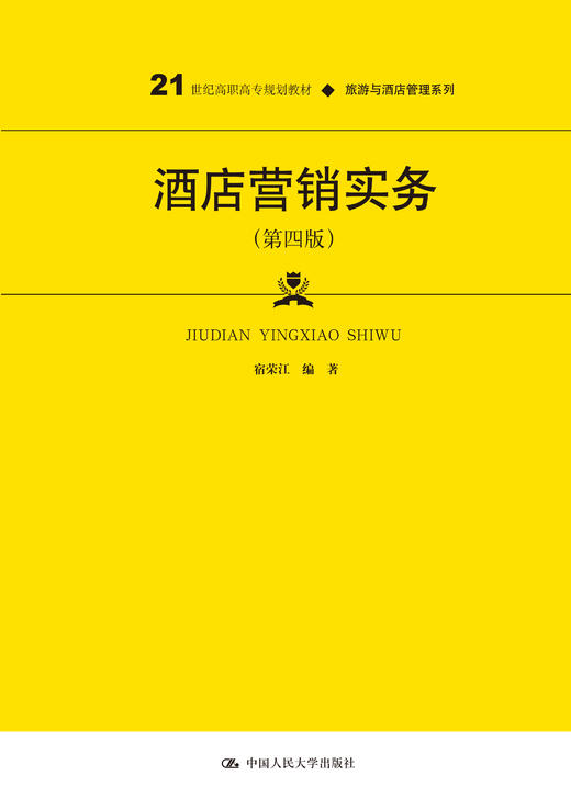 酒店营销实务（第四版）（21世纪高职高专规划教材·旅游与酒店管理系列；普通高等职业教育“十三五”规划教材） 商品图0